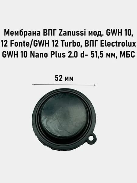 Мембрана ВПГ Zanussi мод. GWH 10, 12 Fonte/GWH 12 Turbo, ВПГ Electrolux GWH 10 Nano Plus 2.0 с 03.2017 г. d- 51,5 мм, МБС