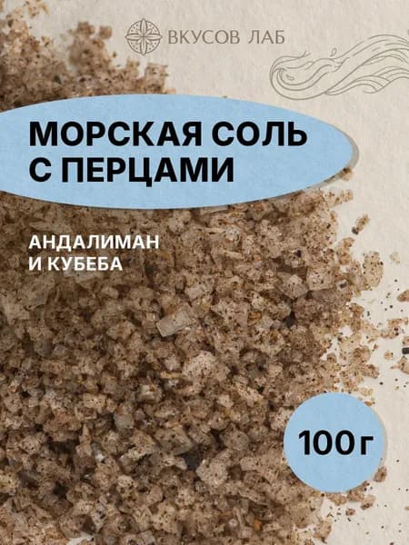 Соль морская и смесь перцев молотых (кубеба и андалиман (лимонный перец)), специи и приправы, 100г, Вкусов Лаб