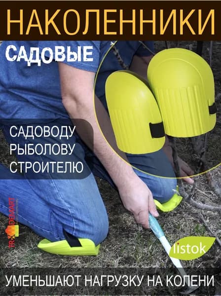 Наколенники садовые ПВХ 2 шт. Listok, наколенники строительные, тактические, защитные