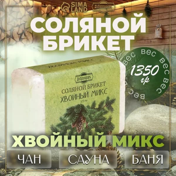 Соляной брикет "Хвойный микс" ель, сосна, пихта 1,35 кг ПАРЬСЯ в СОЛИ