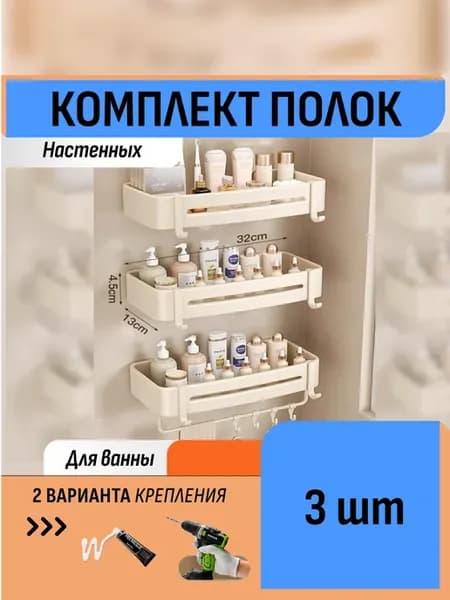Комплект 3 полки органайзеры для ванной без сверления