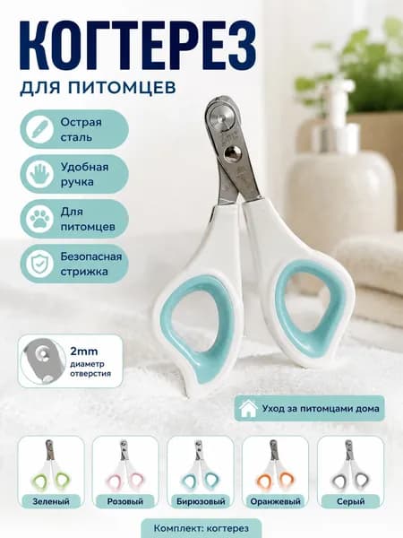 Когтерез для кошек и собак белый, нержавеющая сталь, уход за когтями