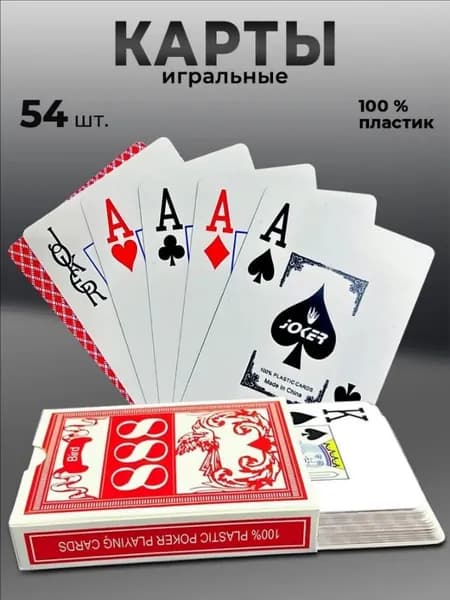 Игральные карты для покера пластиковые 54 шт красные 888