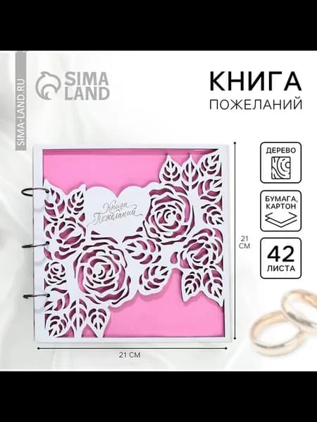Книга пожеланий на свадьбу, в деревянной обложке «Розы»