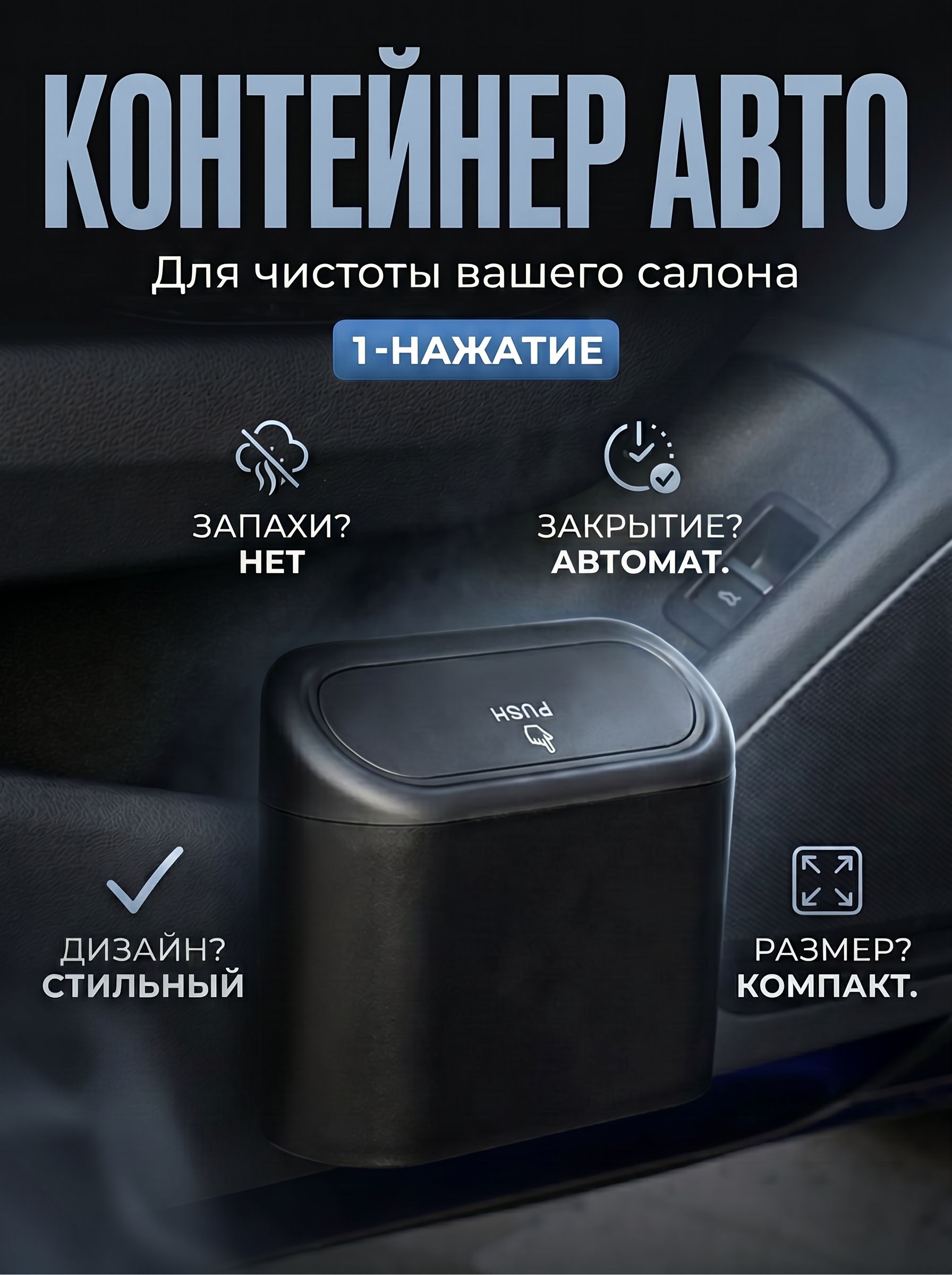 Атомобильный контейнер для мусора, мусорка в машину, пепельница автомобильная, 1 шт. Черный
