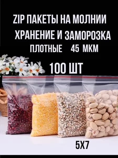 Пакеты упаковочные Zip Lock, 5х7см, 100 шт, фасовочные, плотные 45 мкм, пакетики зип лок для хранения и заморозки