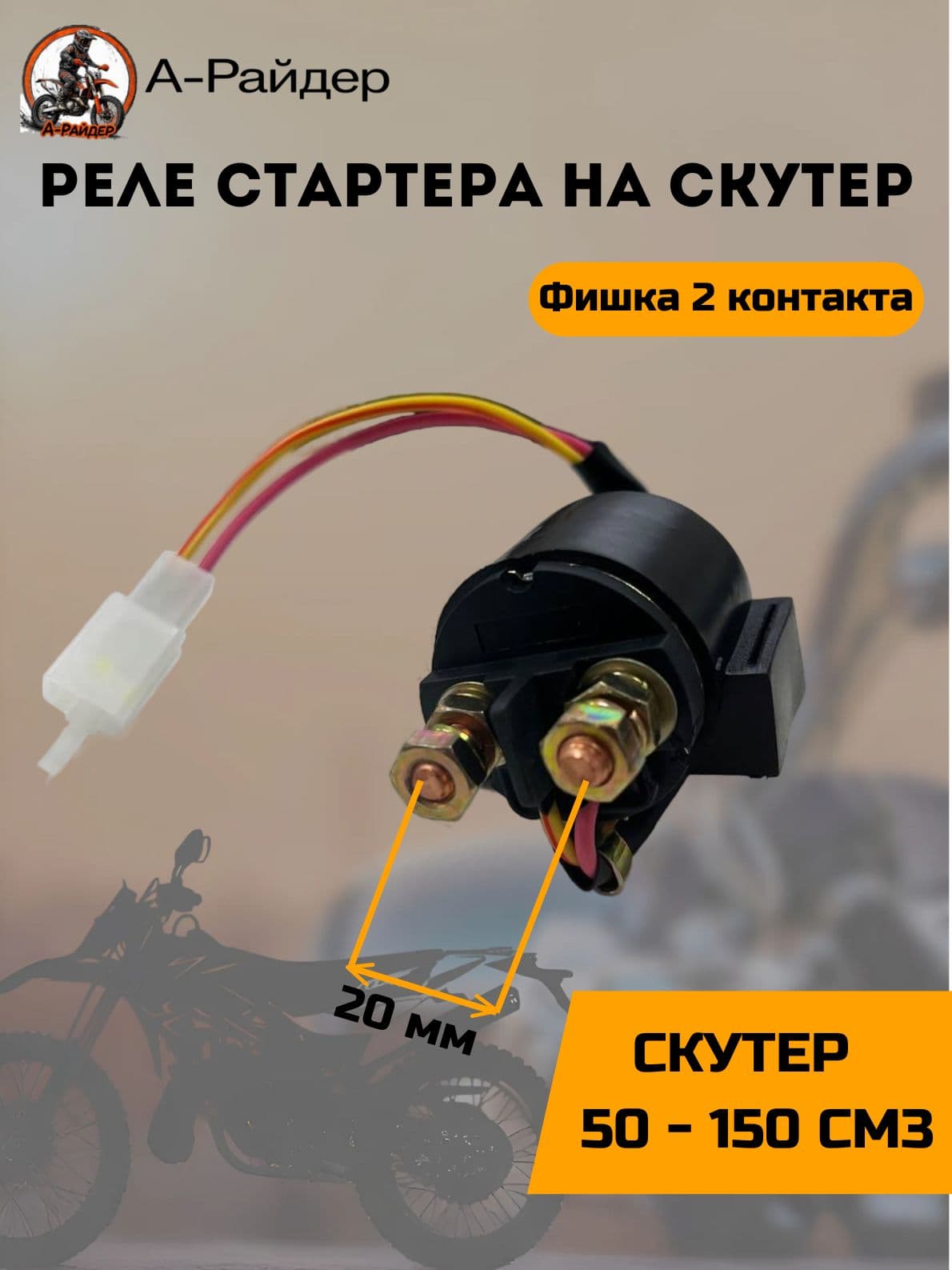Реле стартера на скутер