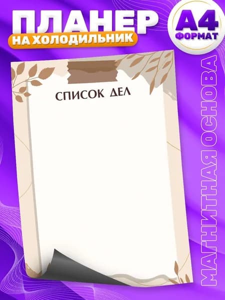 Магнитный планер, на холодильник, Список дел, А4