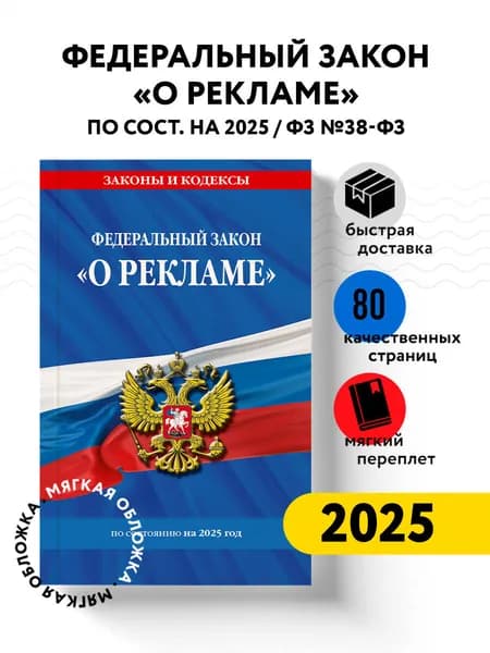 ФЗ "О рекламе" по сост. на 2025 / ФЗ №38-ФЗ