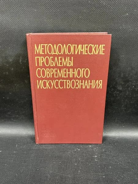 Методологические проблемы современного искусствознания