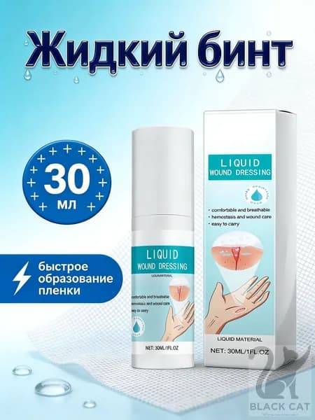 Жидкий бинт, кровоостанавливающий дезинфицирующий спрей