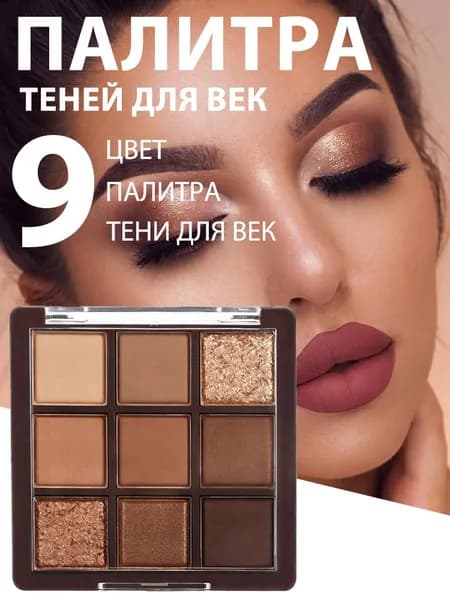 9-цветная шоколадно-коричневая Палетка теней для век
