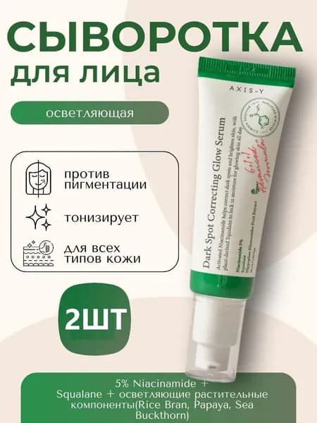 Осветляющая сыворотка от пигментных пятен с 5% ниацинамида AXIS-Y Dark Spot Correcting Glow Serum