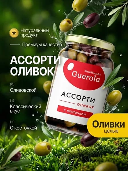 Ассорти оливок "Aceitunas Guerola" с косточкой
