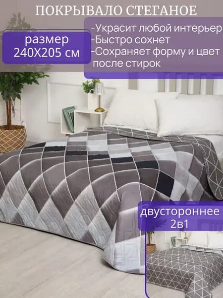 Покрывало на кровать 240х205