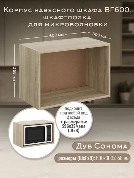 Корпус навесного горизонтального шкафа ВГ600 Дуб Сонома