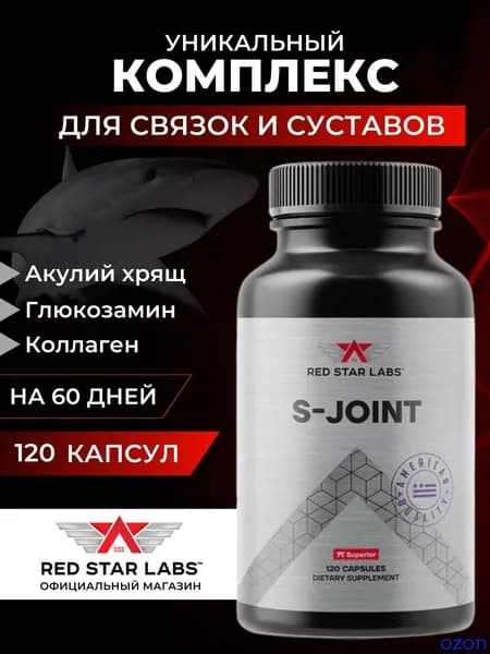 Глюкозамин хондроитин msm коллаген капсулы с акульим хрящом, S-Joint 120шт, спортивные витамины для суставов и связок комплекс, хондропротектор MSM