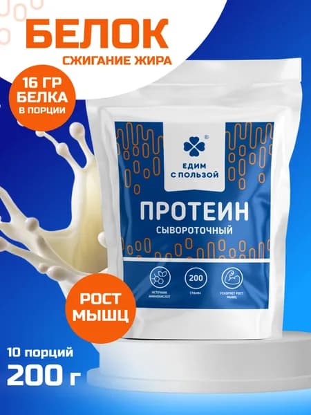 Протеин сывороточный, изолят сывороточного белка 200 гр., для набора мышечной массы, похудения, восполнения дефицита белка, без вкуса и сахара