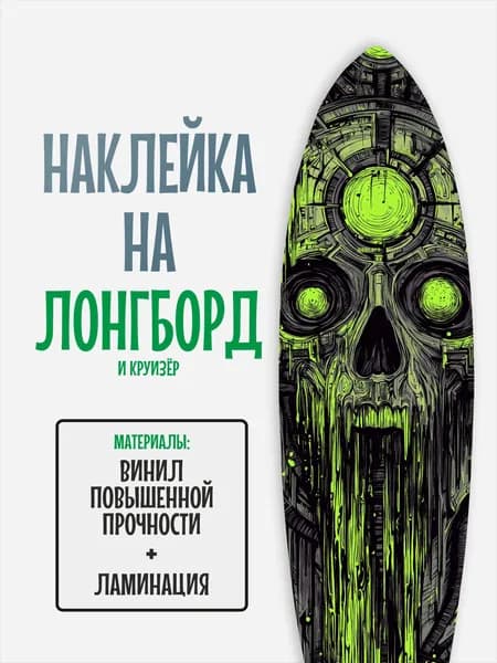Наклейка на деку лонгборда 30x120см с ламинацией