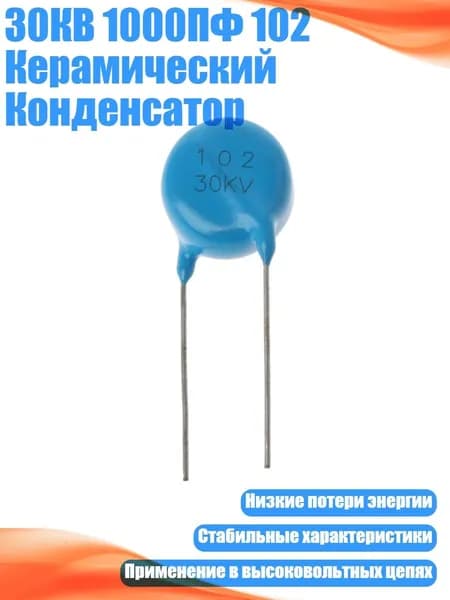 30КВ 1000ПФ 102 Керамический Конденсатор
