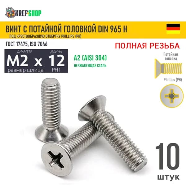 Винт потай M2х12(микрокрепеж) под крест нерж. А2 DIN 965 H, 10 шт