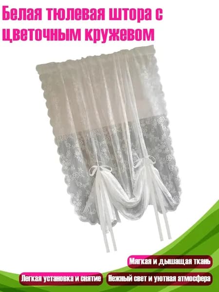 Белая тюлевая штора с цветочным кружевом, - 150Х160см