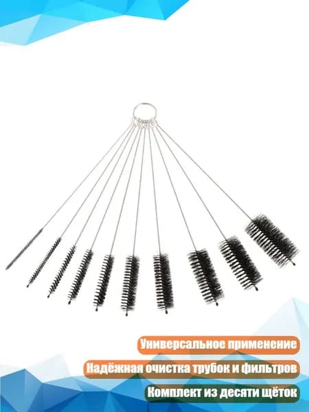 Гибкие ершики для чистки аквариумных фильтров (10 шт.), Белый