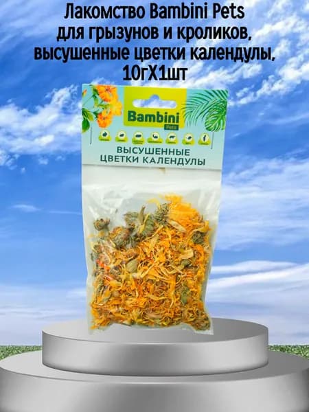 Лакомство Bambini Pets для грызунов и кроликов, высушенные цветки календулы, 10гХ1шт