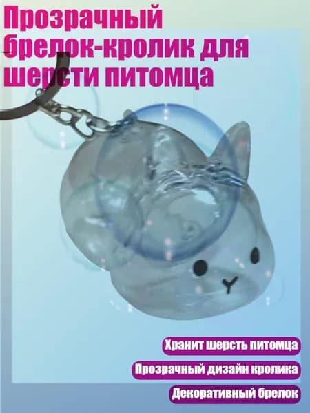 Прозрачный брелок-кролик для шерсти питомца, - 1 шт., подставка для ушей кролика