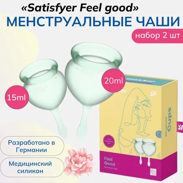 Менструальные чашиSatisfyer Feel good из безопасного медицинского силикона, 2 штуки, цвет светло-зеленый