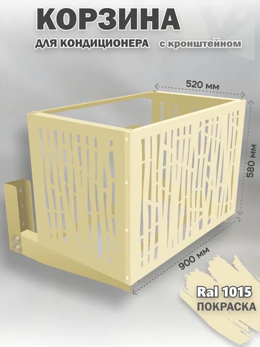 Корзина с кронштейном металлическая для кондиционера 1015