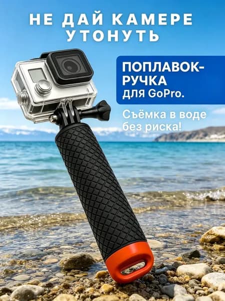 Поплавок для GoPro Нескользящая ручка 15 см с отсеком и поворотным креплением Monopod Thing-Молл