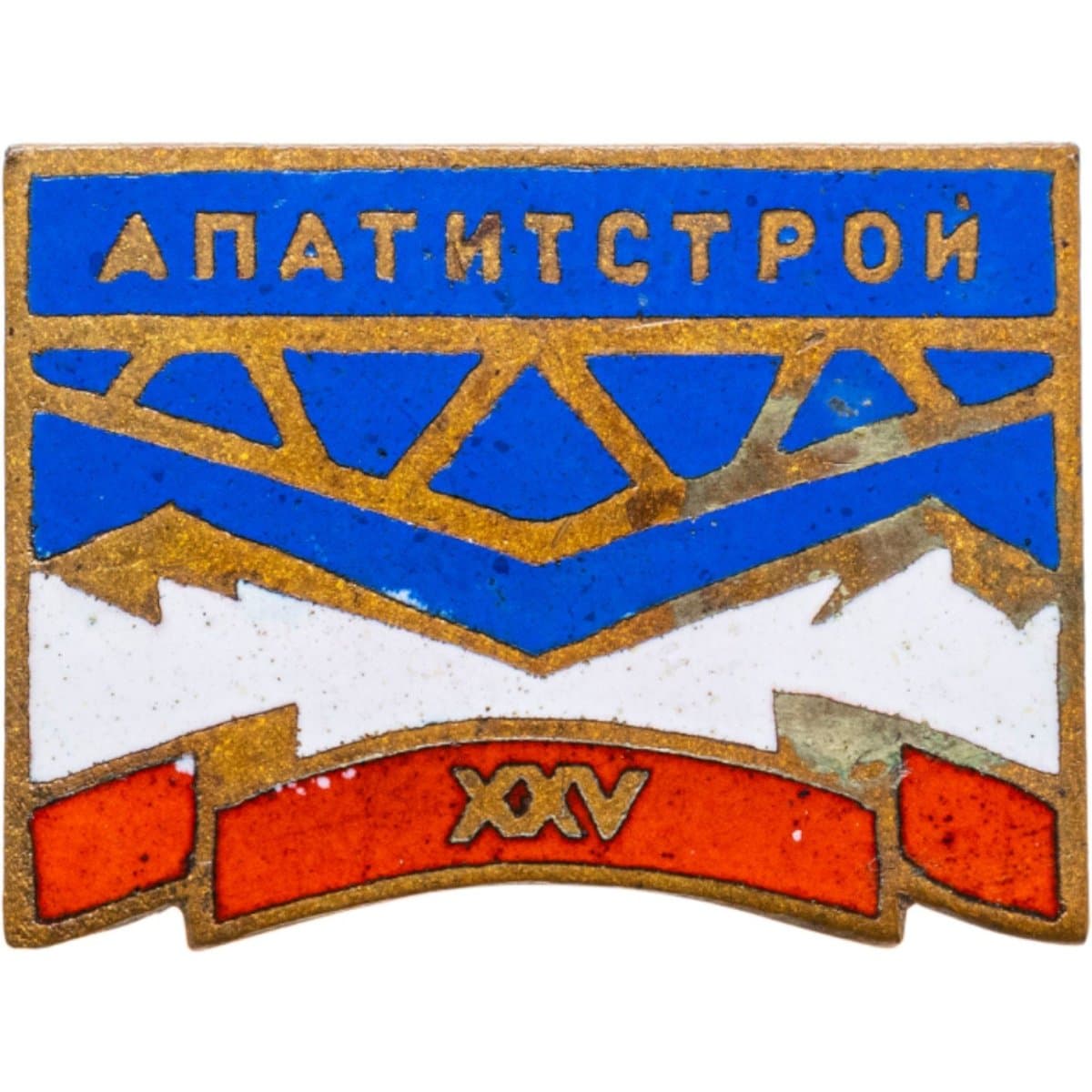 Знак "Апатитстрой"