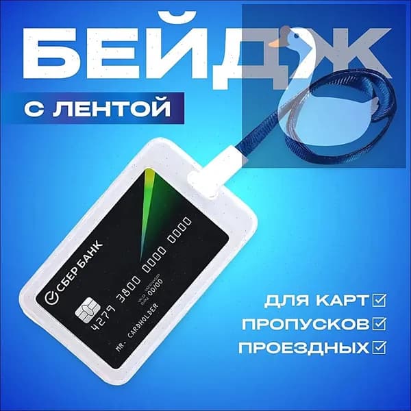 Чехол пластиковый для пропуска на ленте , карты, проездного, прозрачный