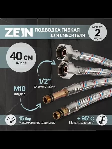 Гибкие подводки для смесителя, комплект из 2 шт