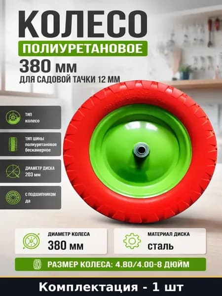 Колесо полиуретановое 380 мм для садовой тачки 12 мм