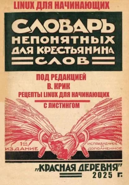 Рецепты LINUX для начинающих | В. Е. Крик | Электронная книга