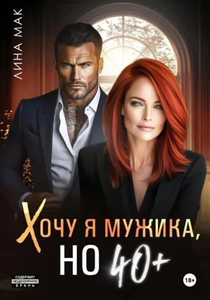 Хочу я мужика, но 40+ | Мак Лина | Электронная книга