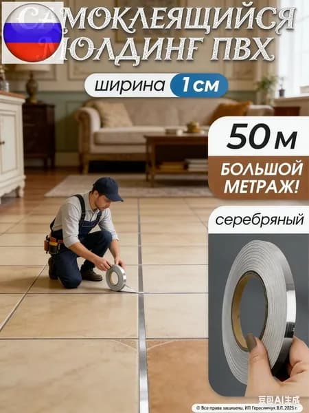 Интерьерная наклейка лента самоклеющаяся для декора 1см серебро 50 метров