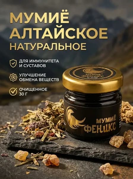 Мумиё Алтайское очищенное 30 грамм