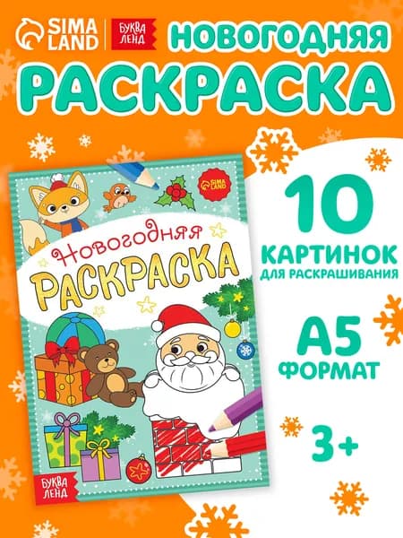 Новогодняя раскраска, Буква-Ленд, "Подарки Деда Мороза", раскраски для детей