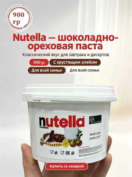 Nutella Масло ореховое 900 г