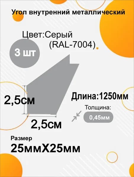 Угол внутренний металлический 25х25 мм Длина 1250мм 3шт RAL 7004 Серый