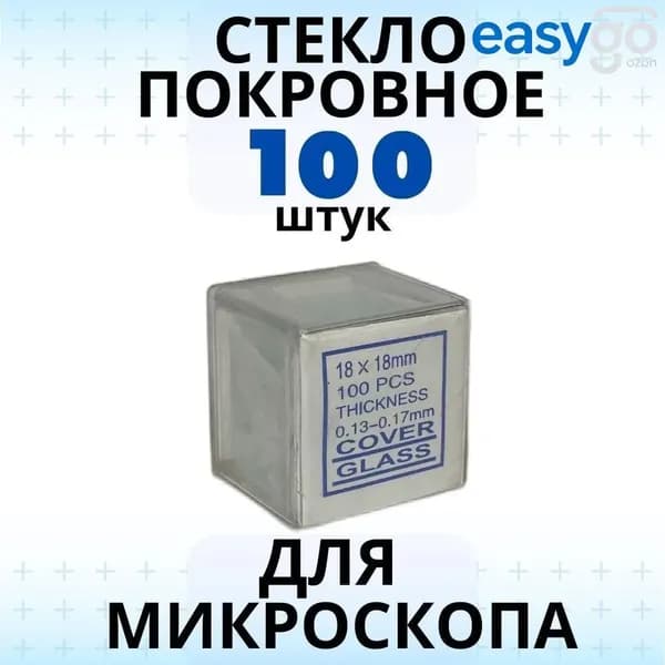 Стекло покровное Микромед 0,17 мм 100шт для микроскопов