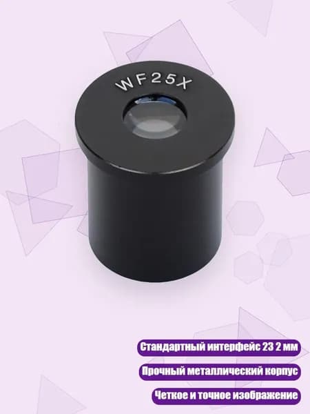 Окуляр биологического микроскопа 25X 23.2мм