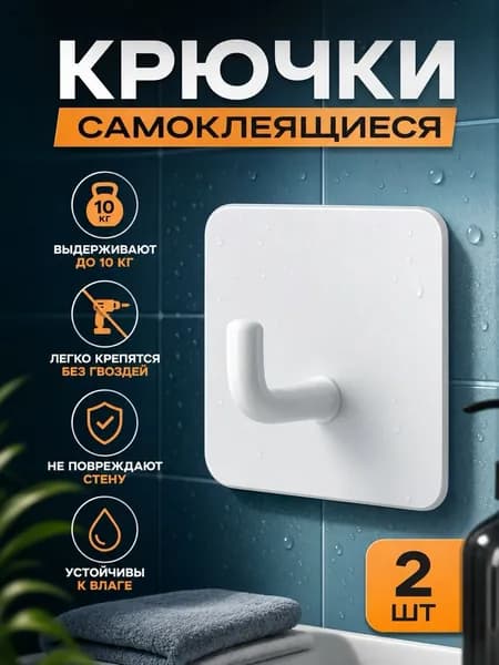 крючки для дома