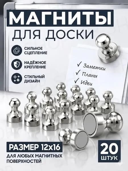 Магниты для доски маркерной, магниты на холодильник20шт.