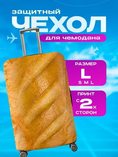 Чехол на чемодан L плотный Батон