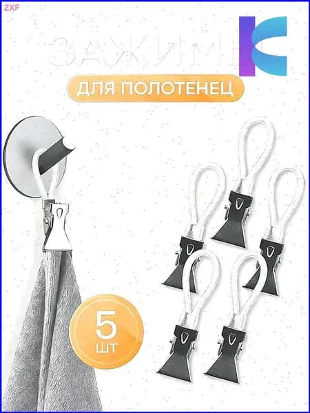Держатель для полотенец 5 шт