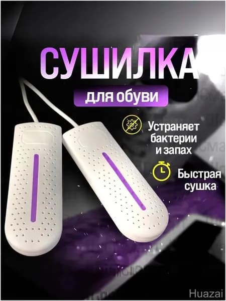 Сушилка для обуви